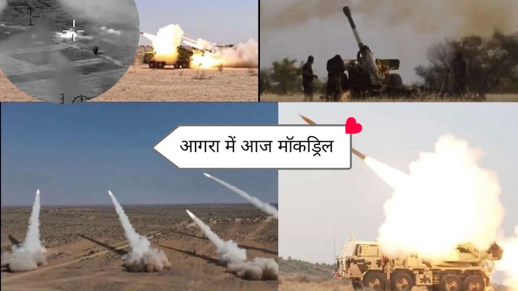 आगरा में आज एयर रैड वार्निंग सिस्टम और Mock Drill