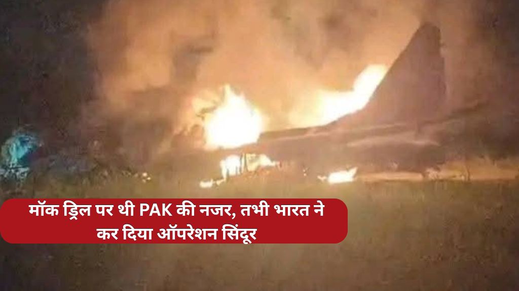 मॉक ड्रिल पर थी PAK की नजर, तभी भारत ने कर दिया ऑपरेशन सिंदूर