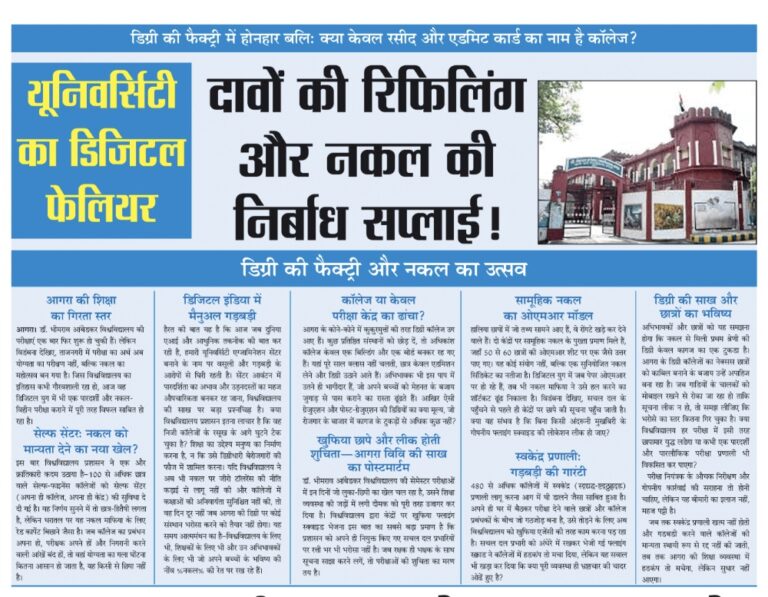 डिग्री की फैक्ट्री में होनहार बलि: क्या केवल रसीद और एडमिट कार्ड का नाम है कॉलेज?